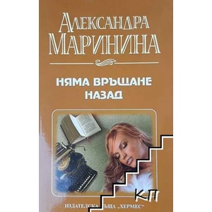 Няма връщане назад (ISBN: 9789542611264)