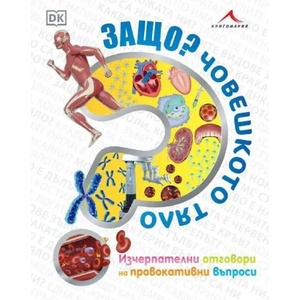 Защо? Човешкото тяло: Изчерпателни отговори на провокативни въпроси (2022)
