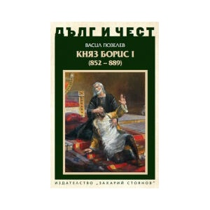Дълг и чест. Княз Борис I (2026)