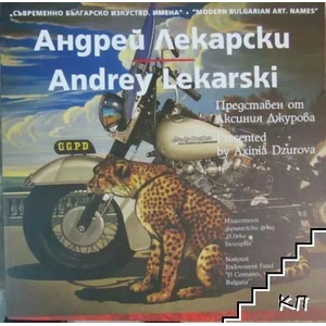 Съвременно българско изкуство. Имена: Андрей Лекарски (ISBN: 9789548718271)
