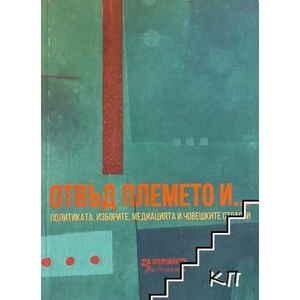 Отвъд племето и (ISBN: 9786191853496)