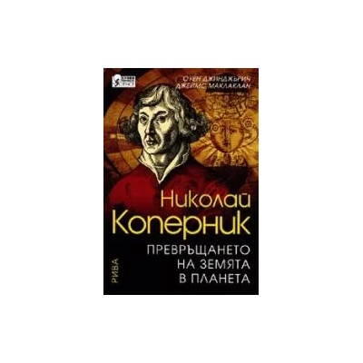 Николай Коперник: Превръщането на Земята в планета