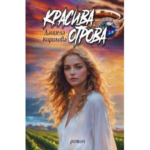 Красива отрова (ISBN: 9789544719807)
