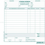  Стокова разписка 11 реда, вестник 2/3 А4 100 л (112110017-А-118А1)