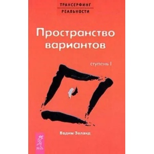 Пространство вариантов. Ступень 1 (2018)