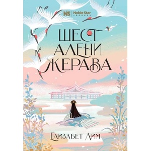 Шест алени жерава (ISBN: 9786199218679)