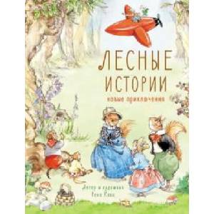 Лесные истории. Новые приключения | Рене Клок (2019)
