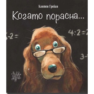 Когато порасна (ISBN: 9786197268195)