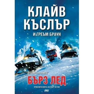 Бърз лед (ISBN: 9786197733037)