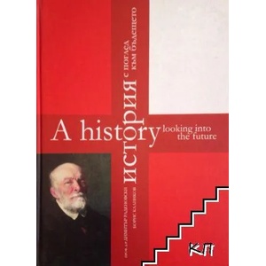 История с поглед към бъдещето / A History Looking Into the Future (ISBN: 9789549741100)