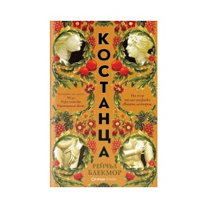 Костанца (2026)