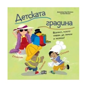 Детската градина. Всичко, което трябва да знаеш и можеш! (ISBN: 9786192408558)