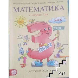 Математика за 3. клас (0000)