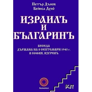 Израилъ и българинъ (ISBN: 9789545785085)