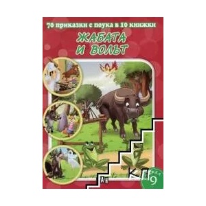 70 приказки с поука: Жабата и волът (ISBN: 9786192402884)