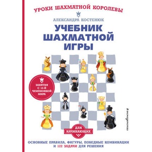 Учебник шахматной игры. Основные правила, фигуры, победные комбинации и 122 задачи для решения | А. К. Костенюк (ISBN: 9785041564773)