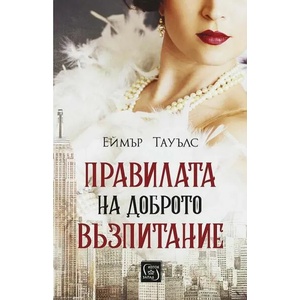 Правилата на доброто възпитание (ISBN: 9786190110613)