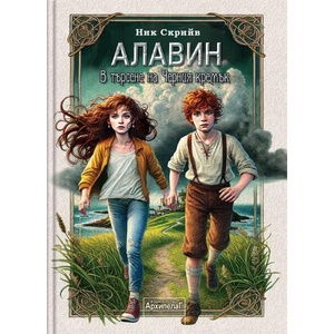 Алавин. В търсене на Черния кремък (ISBN: 9789544560898)