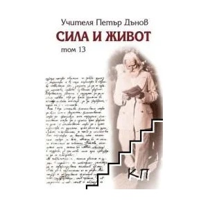 Сила и живот. Том 13 (ISBN: 9789547443181)