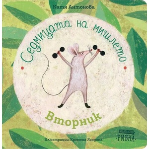 Седмицата на мишлето: Вторник (ISBN: 9786197131475)