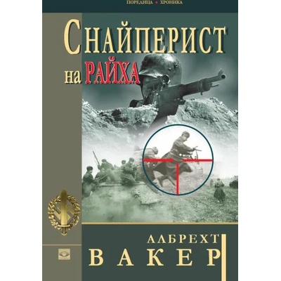 Снайперист на райха