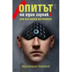 Опитът на един глупак. Книга 6 (ISBN: 9789543762101)