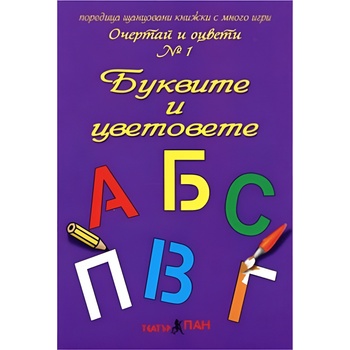 Театър Пан Очертай и оцвети № 1: Буквите и цветовете
