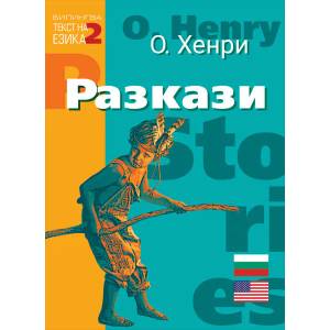 Билингва (Английски - Български) О. Хенри: Разкази (2021)