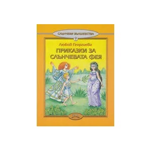 Приказка за Слънчевата фея, книжка 7 (ISBN: 9789544800789)