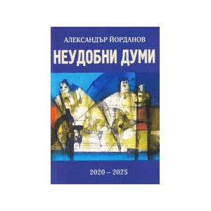Неудобни думи - 2020-2025 (2026)