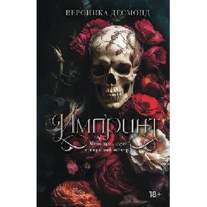 Импринт | В. Десмонд (2024)