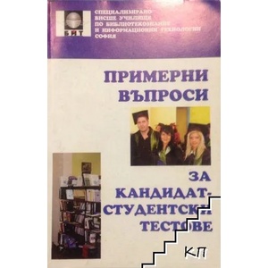 Примерни въпроси за кандидатстудентски тестове (ISBN: 9789548887502)