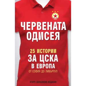 Червената одисея. 25 истории за ЦСКА в Европа (ISBN: 9786197529050)