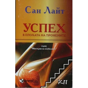 Успех в епохата на промените (ISBN: 9789549886641)