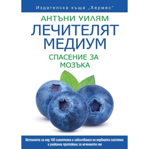 Лечителят медиум: Спасение за мозъка (ISBN: 9789542623960)
