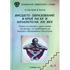 Висшето образование в края на XX и началото на XXI век (ISBN: 9789544389291)