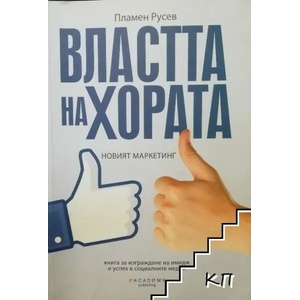 Властта на хората: Новият маркетинг (ISBN: 9789549277418)