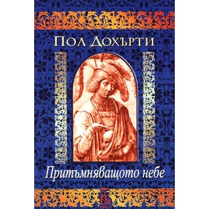 Притъмняващото небе (ISBN: 9789543650750)