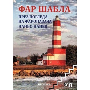 Фар Шабла през погледа на фаропазача Наньо Нанев (ISBN: 9786191902460)
