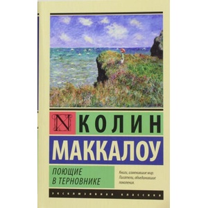 Поющие в терновнике | К. Маккалоу (2014)