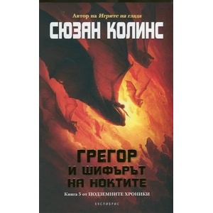 Подземните хроники, книга 5: Грегор и шифърът на ноктите (2014)