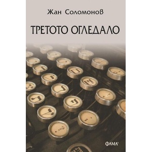 Третото огледало (ISBN: 9786192181260)