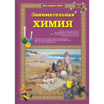 Image 1 of Занимательная химия | Светлана Лаврова