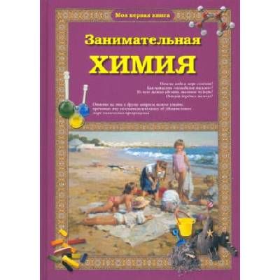 Занимательная химия | Светлана Лаврова