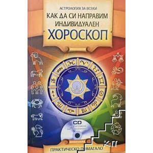 Как да си направим индивидуален хороскоп (ISBN: 9789546856326)