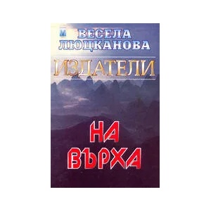 ИздателиНа върха (ISBN: 9789548453837)