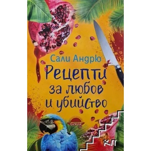Рецепти за любов и убийство (ISBN: 9789547422384)