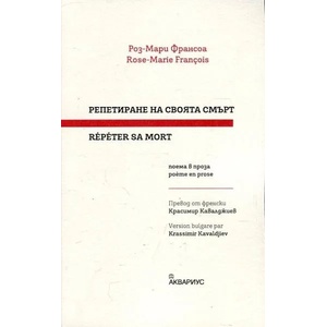 Репетиране на своята смърт (ISBN: 9789548692601)