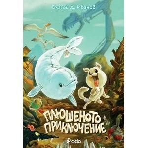 Плюшеното приключение (ISBN: 9789542837725)