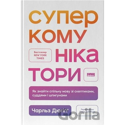 Superkomunikatory. Yak znaity spilnu movu zi skeptykamy, suddiamy i shpyhunamy - Charles Duhigg
